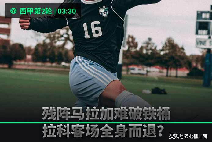 西甲焦点战:残阵马拉加VS拉科鲁尼亚,升班马保级大战一触即发!